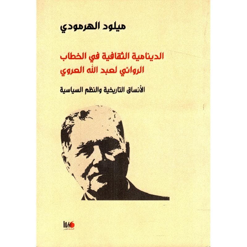 الدينامية الثقافية في الخطاب الروائي لعبد الله العروي