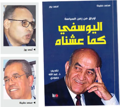 اليوسفي كما عشناه