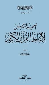 المعجم المفهرس لالفاظ القران الكريم