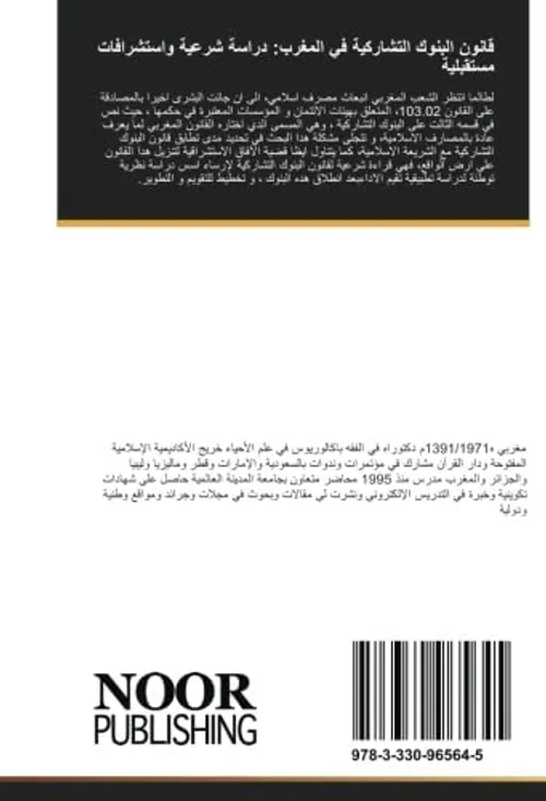 قانون البنوك التشاركية في المغرب دراسة شرعية واستشرافات مستقبلية