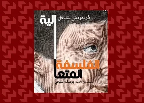 العنف والذاكرة والصفح
