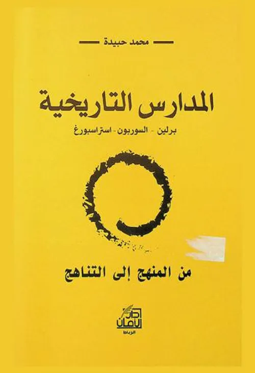 المدارس التاريخية برلين السوربون استراسبورغ
