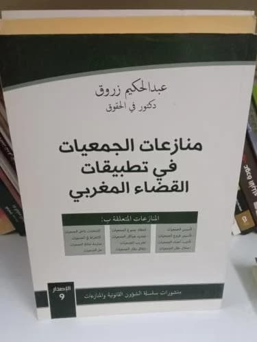 منازعات الجمعيات في تطبيقات القضاء المغربي