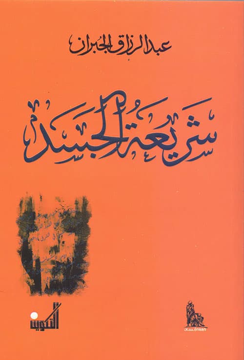 شريعة الجسد