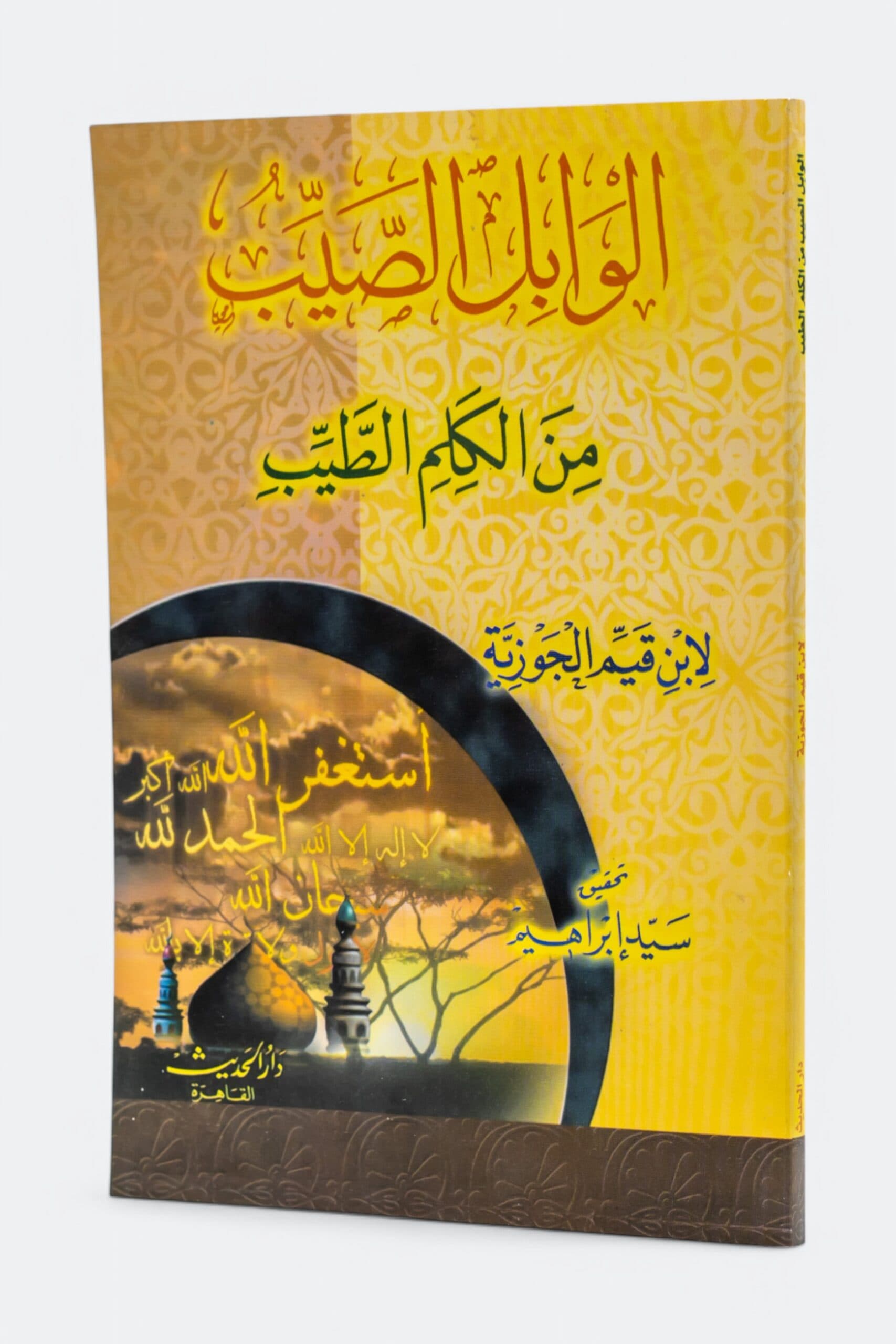 الوابل الصيب من الكلم الطيب/دار الحديث القاهرة