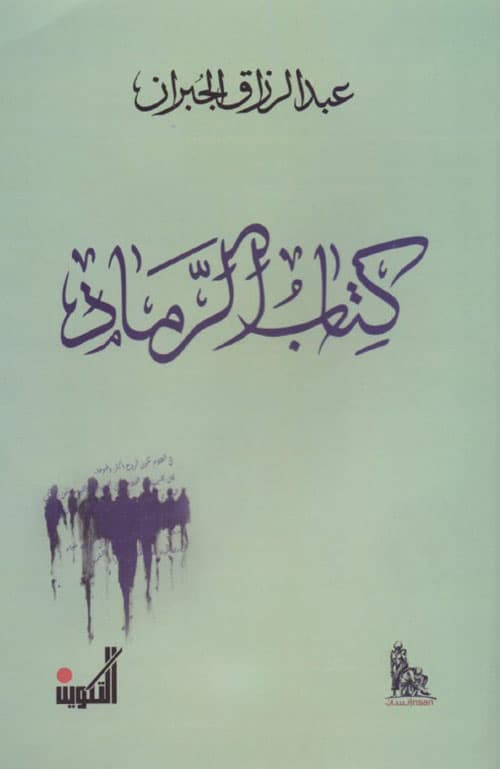 كتاب الرماد
