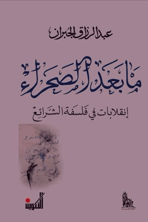 مابعد الصحراء انقلابات في فلسفة الشرائع