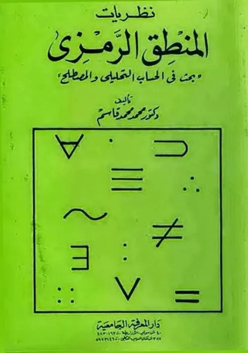 المنطق الرمزي اصول الرياضيات