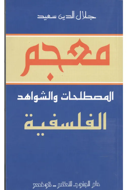 معجم المصطلحات و الشواهد الفلسفية