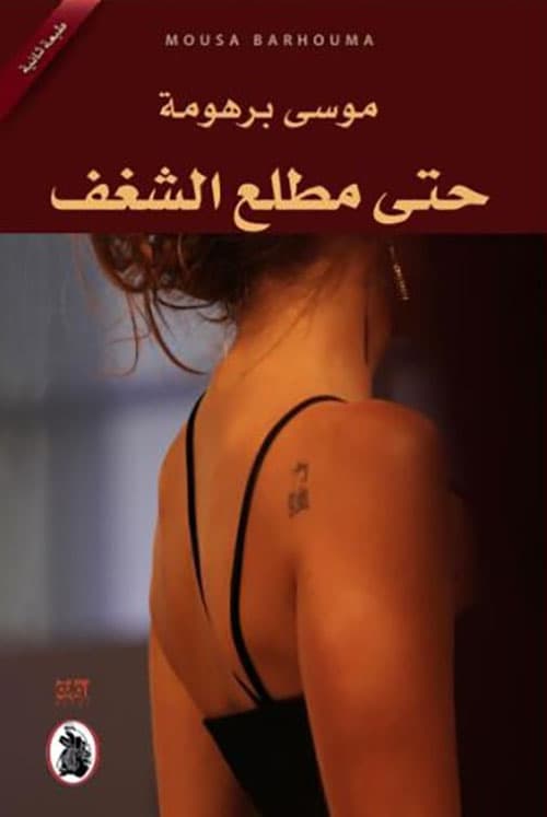 حتى مطلع الشغف/رواية