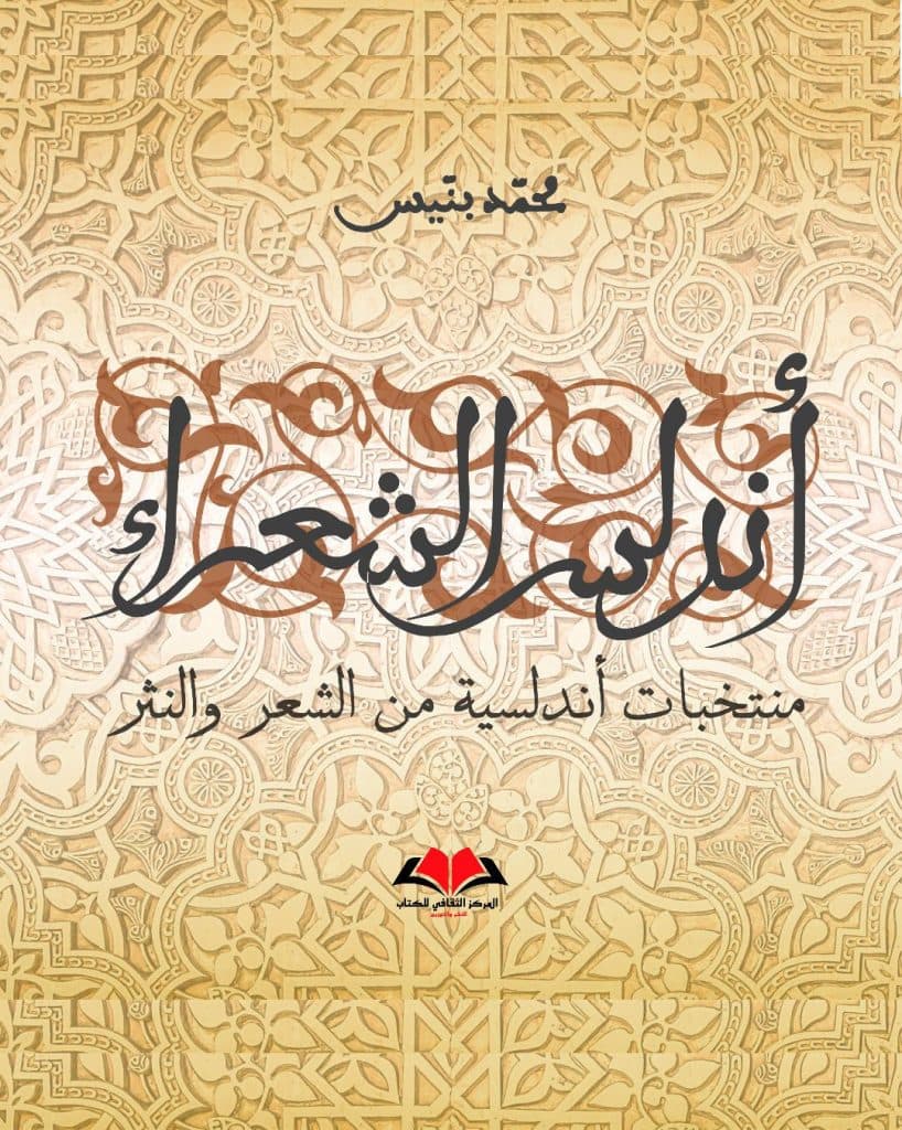 اندلس الشعراء منتخبات اندلسية من الشعر والنثر