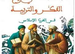 صور الغيرية تجليات الاخر في الفكر العربي الاسلامي
