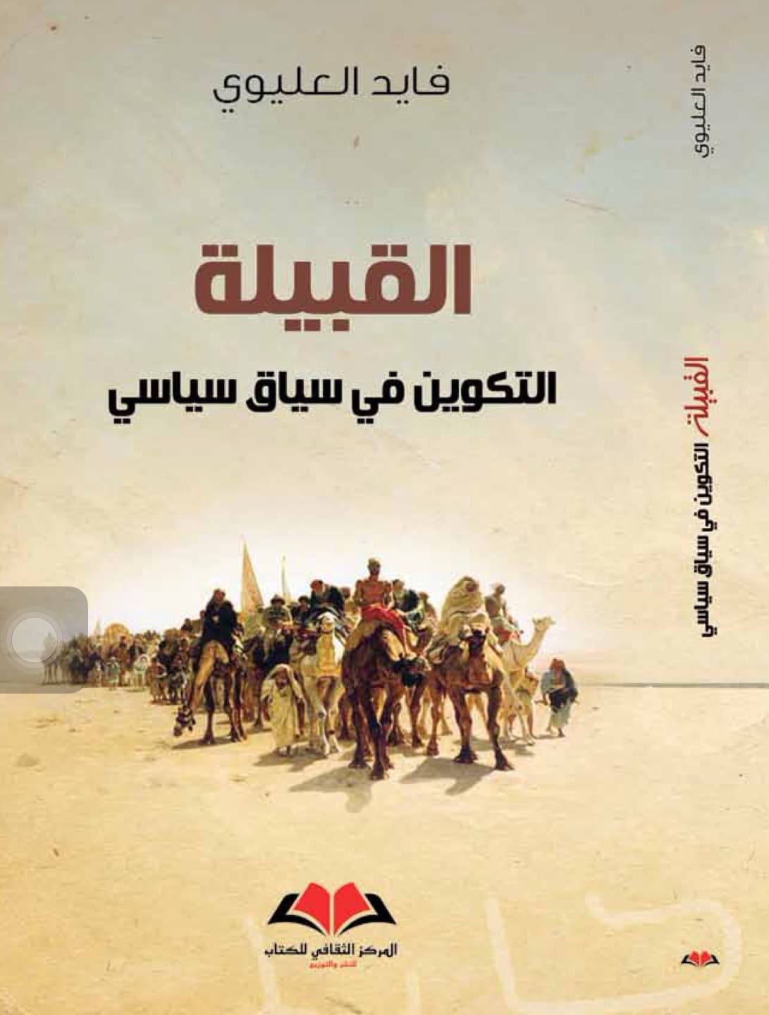 القبيلة التكوين في سياق سياسي