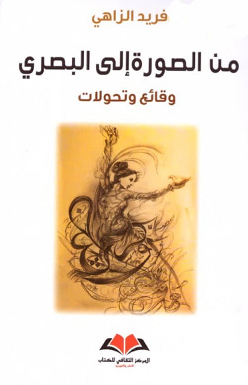 من الصورة الى البصري وقائع وتحولات