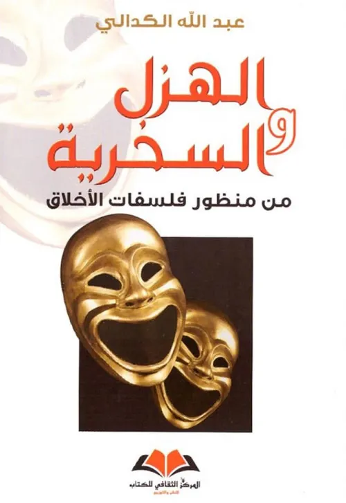 الهزل والسخرية من منظور فلسفات الاخلاق