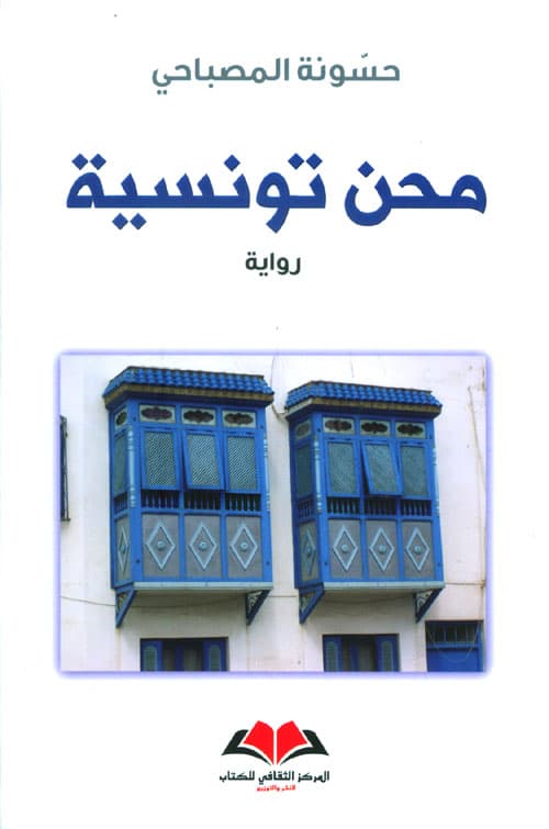 محن تونسية/رواية