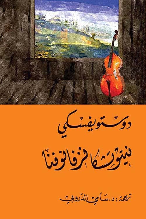 نيتوتشكا نيزفانوفا
