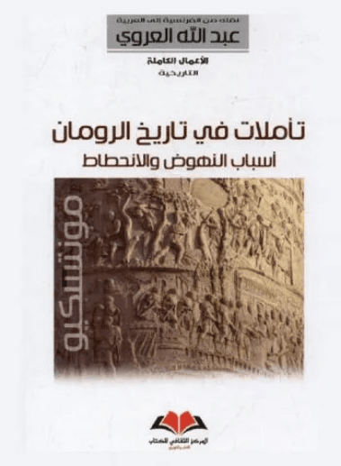 تاملات في تاريخ الرومان اسباب النهوض والانحطاط