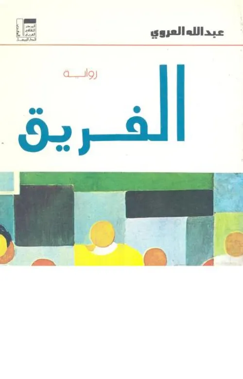 الفريق/رواية