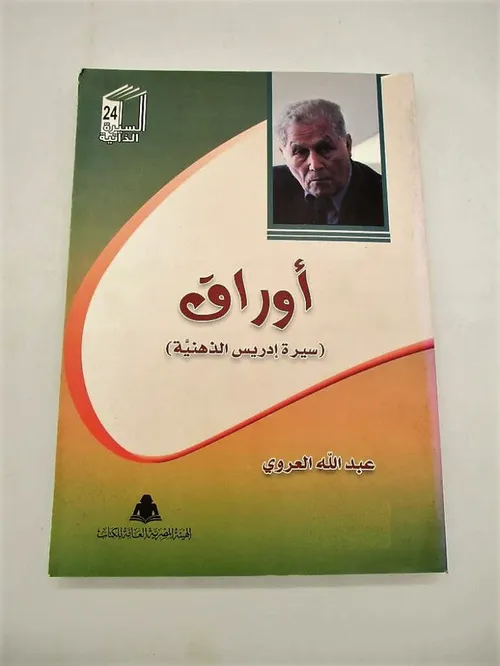 اوراق سيرة ادريس الذهنية