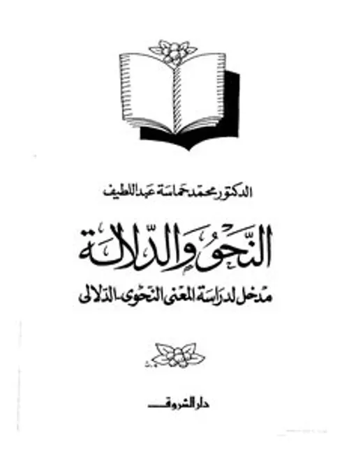 المعنى والدلالة