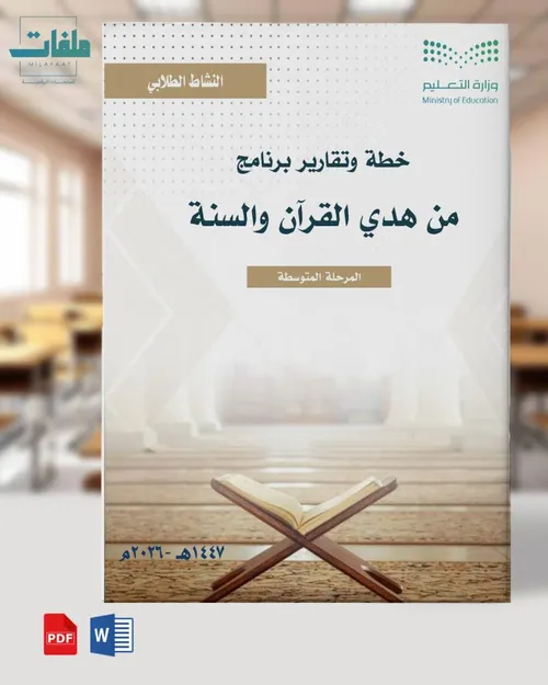 اقباس من هدي القرءان والسنة