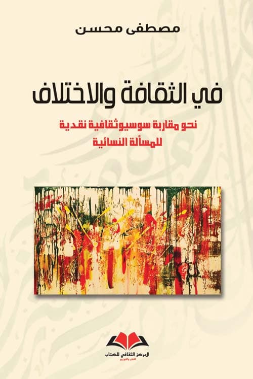 في الثقافة والاختلاف نحو مقاربة سوسيوثقافية نقدية للمسألة النسائية