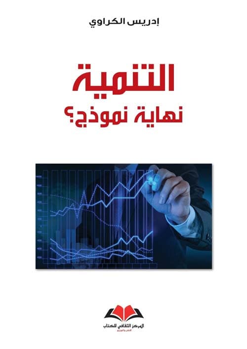 التنمية نهاية نموذج