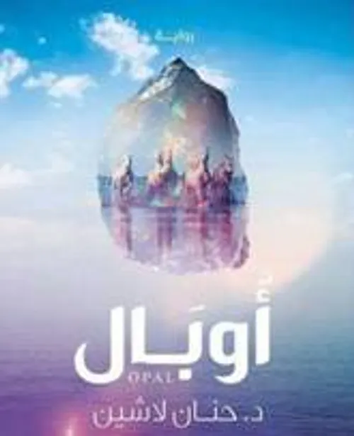 باي ذنب رحلت/رواية