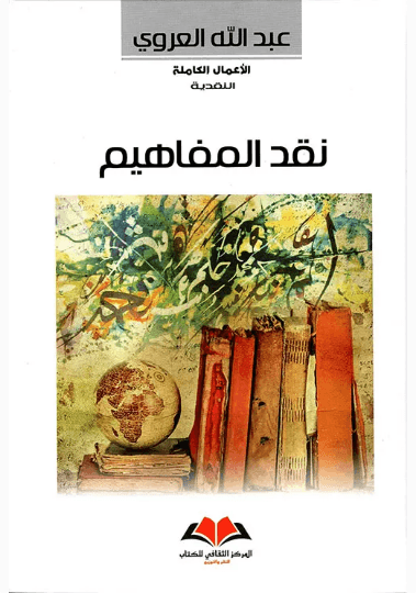 نقد المفاهيم/الاعمال الكاملة