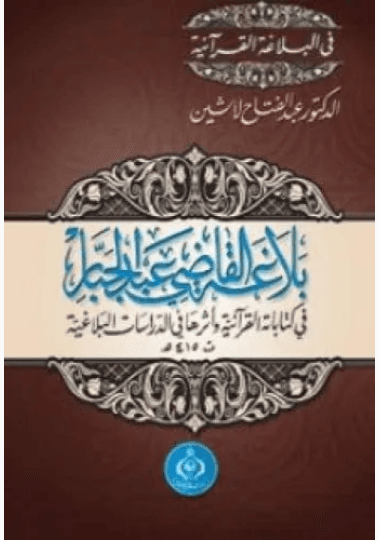 المنهجية الاصولية و البحث البلاغي