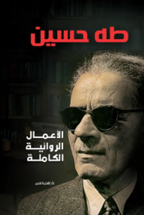 الاعمال الكاملة الروائية الغربة-اليتيم-رجل الذكرى