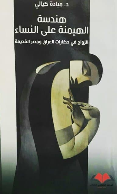 هندسة الهيمنة على النساء الزواج في حضارات العراق ومصر القديمة