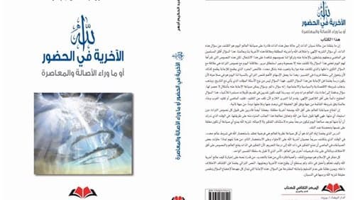 الله الاخرية في الحضور او ما وراء الاصالة والمعاصرة