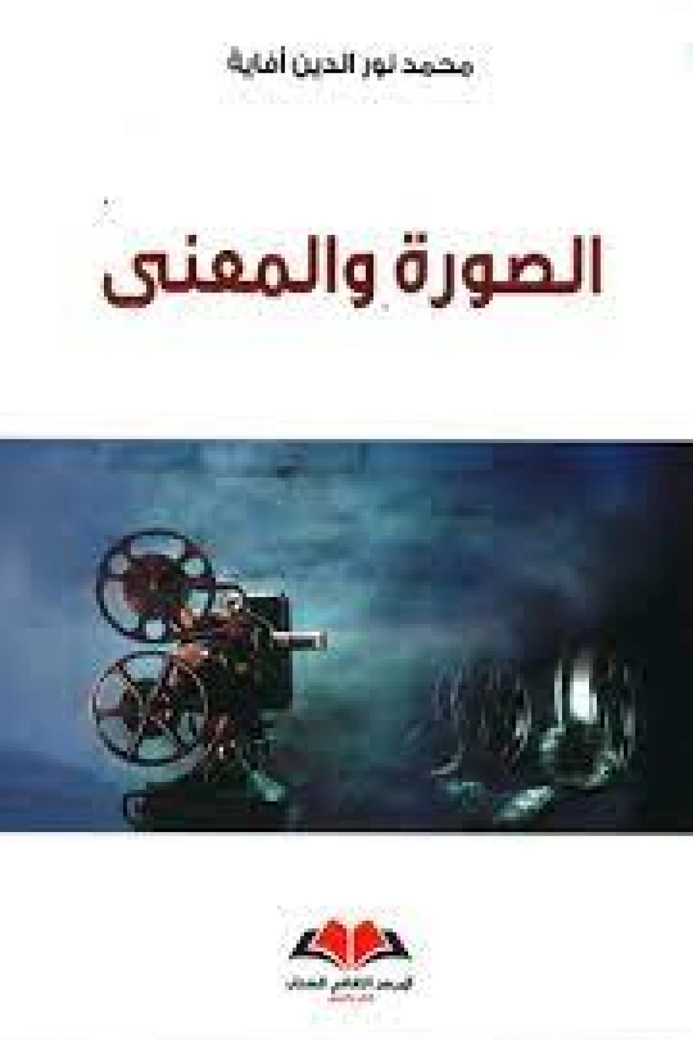 الصورة والمعنى