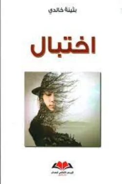 اختبال