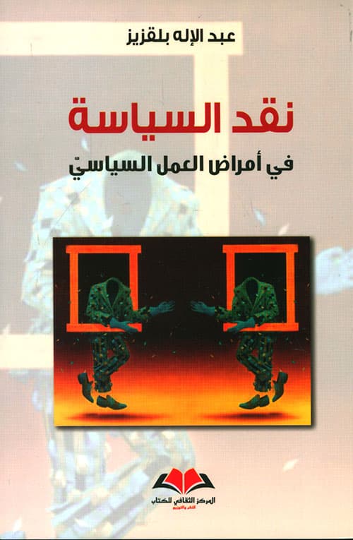 نقد السياسة في امراض العمل السياسي