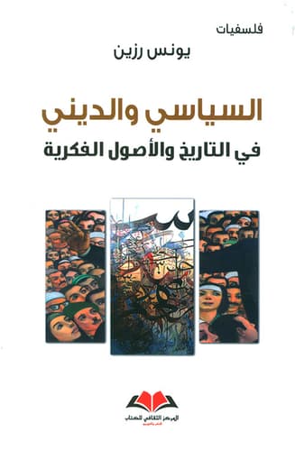 السياسي والديني في التاريخ والاصول الفكرية