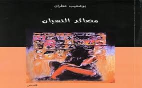 مصائد النسيان