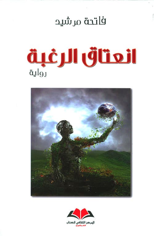 انعتاق الرغبة/رواية