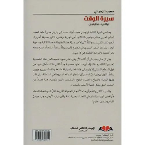 سيرة الوقت حياة فرد-حكاية جيل