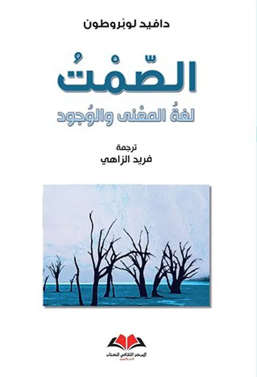الصمت لغة المعنى و الوجود