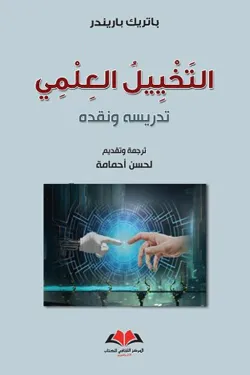 التخييل العلمي تدريسه و نقده