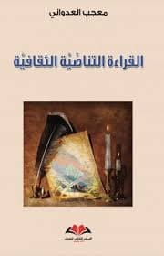 القراءة التناصية الثقافية