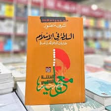 الحقيقة وسلطة الاختلاف التصوف بوصفه اجابة اخرى عن السؤال الاسلامي
