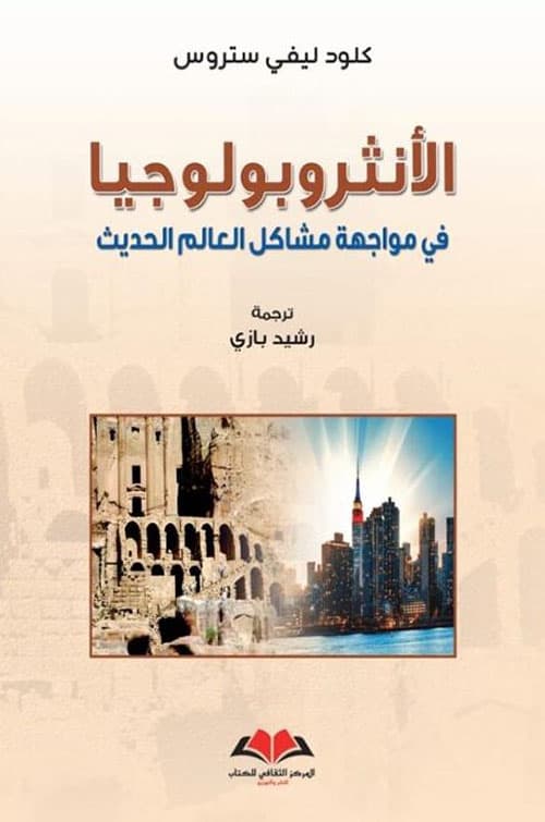 الانثروبولوجيا في مواجهة مشاكل العالم الحديث