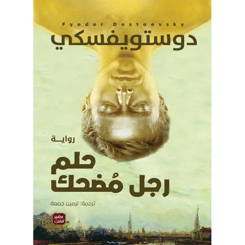 حلم رجل مضحك و قصص اخرى
