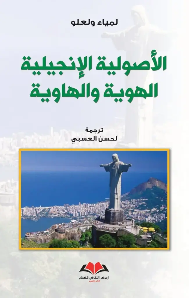 الاصولية الانجيلية الهوية والهاوية