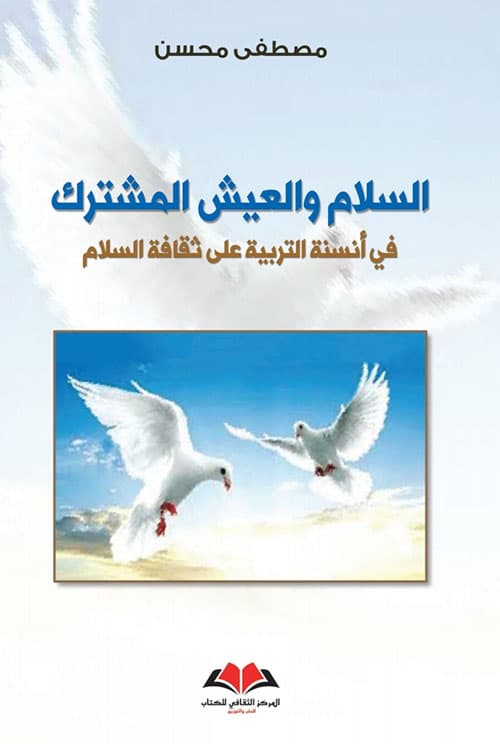 السلام والعيش المشترك في انسنة التربية على ثقافة السلام