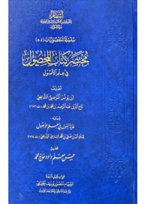 مختصر وحدة الفكر المتعددة قراءة جديدة في علم الاصول